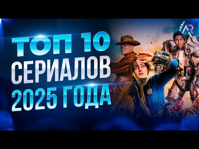 10 ЛУЧШИХ Сериалов 2025 Года, Которые Нельзя Пропустить!