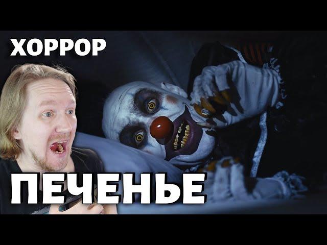 Хоррор "Печенье" | Реакция на короткометражный фильм ужасов