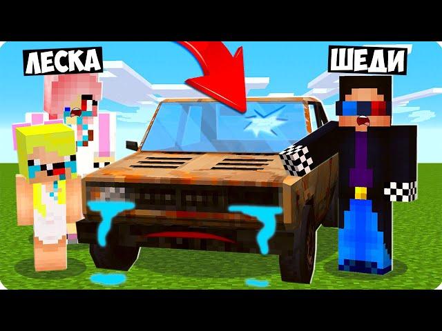 МЫ СПАСЛИ РЖАВЫЙ ЖИГУЛЬ В МАЙНКРАФТ! ШЕДИ ЛЕСКА И НУБИК MINECRAFT