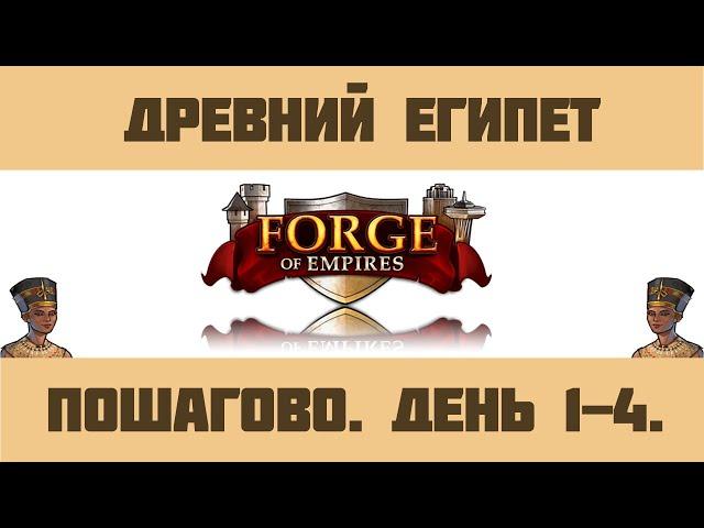 FoE #3 Древний Египет /День 1-4/ Пошаговый обзор