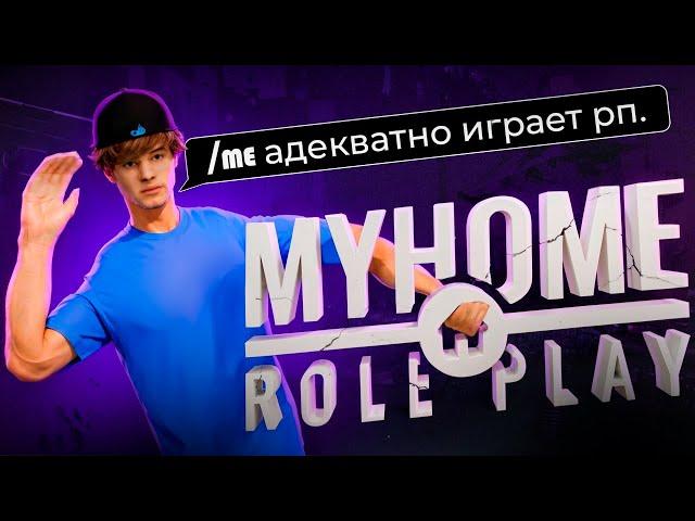 Как играется "РП" на MyHome RP? (GTA SAMP)