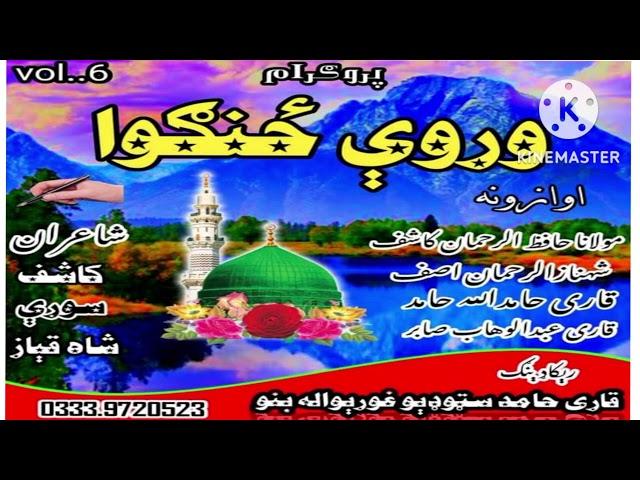 Hafiz kashif Rahman and Shanaz Rahman pashto new nazam/pashto naat#pashtonazam