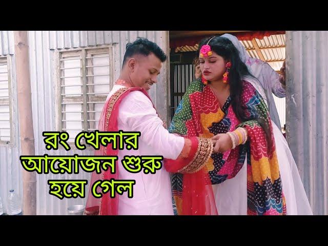 অবশেষে রং খেলা শুরু হলো কিন্তু রং খেলা শুরু করতে গিয়ে কি ঝামেলা হলো#aduri