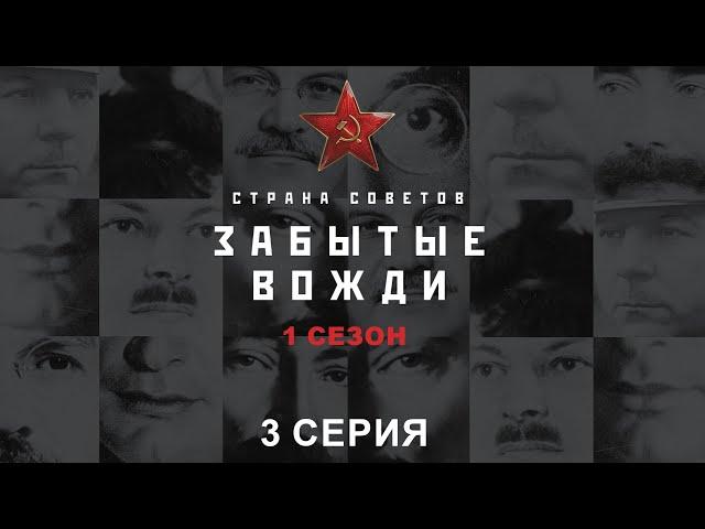 Страна советов. Забытые вожди. Феликс Дзержинский. Исторический проект