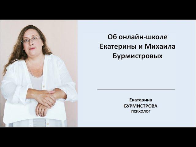 Об онлайн-школе Екатерины и Михаила Бурмистровых. Как быть родителями? Где учат на родителей?