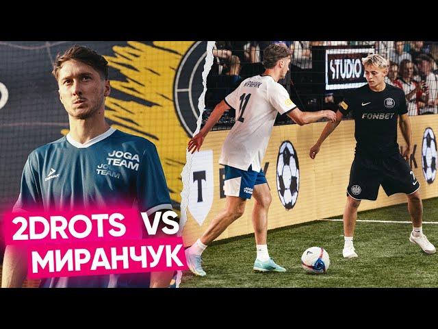 МИРАНЧУК vs 2DROTS! ПРЕДЛОЖИЛИ МИРАНЧУКУ КОНТРАКТ С КЛУБОМ!