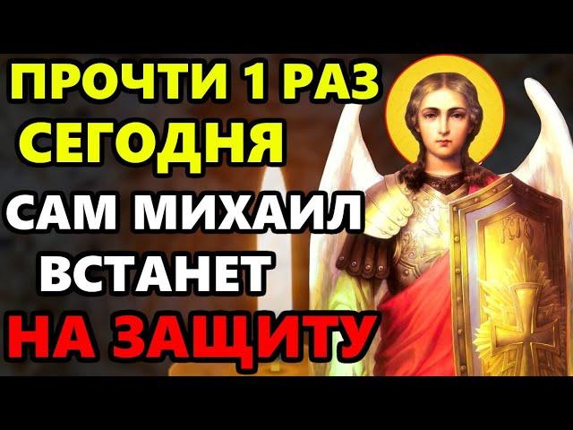 ПРОЧТИ 1 РАЗ МОЛИТВУ САМ МИХАИЛ ВСТАНЕТ НА ЗАЩИТУ! Молитва Архангелу Михаилу. Православие