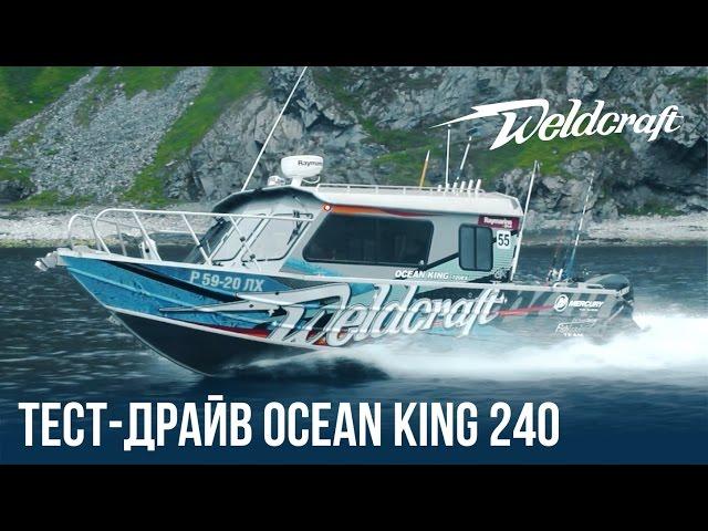 Алюминиевый катер для рыбалки и экспедиций Weldcraft 240 Ocean King | Катер из алюминия