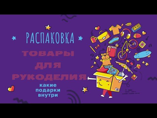 Распаковка в ноябре! Новые товары для рукоделия! Что подарить рукодельнице на Новый Год?