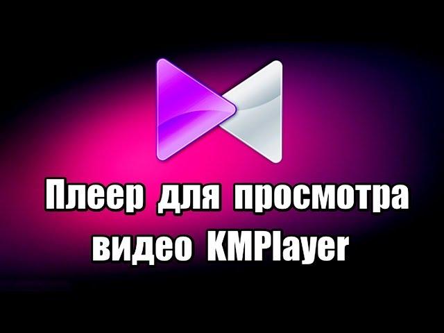 Плеер для просмотра видео KMPlayer