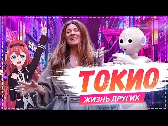 Токио | Travel-шоу | Tokyo | «Жизнь других» | The Life of Others | 17.03.2019