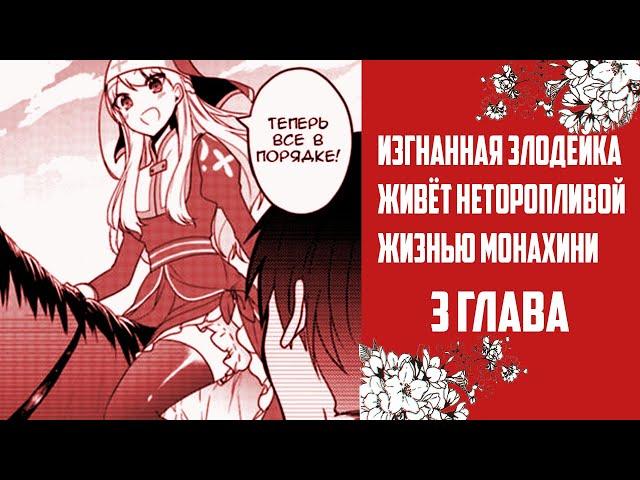 ИЗГНАННАЯ ЗЛОДЕЙКА ЖИВЁТ НЕТОРОПЛИВОЙ ЖИЗНЬЮ МОНАХИНИ! ГЛАВА 3