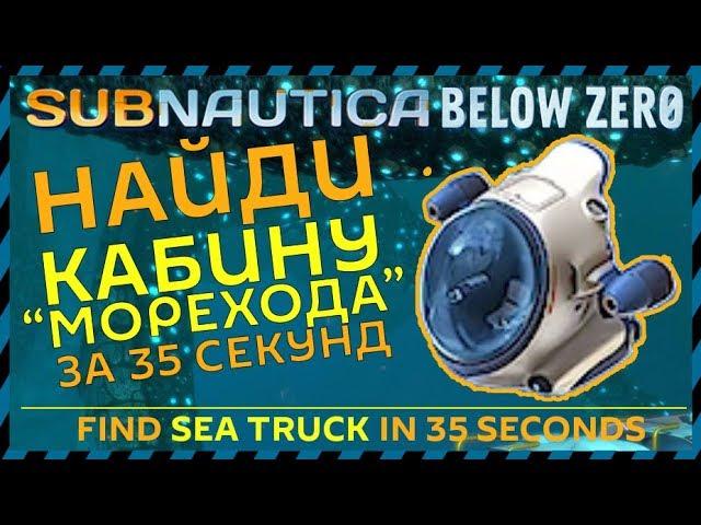 Subnautica BELOW ZERO FIND SEA TRUCK