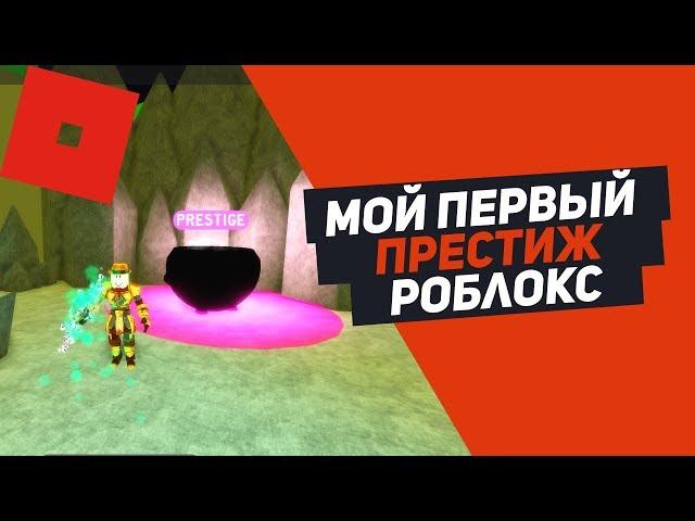 МОЙ ПЕРВЫЙ ПРЕСТИЖ СИМУЛЯТОР УБИЙСТВА МОНСТРОВ ROBLOX Slaying Simulator