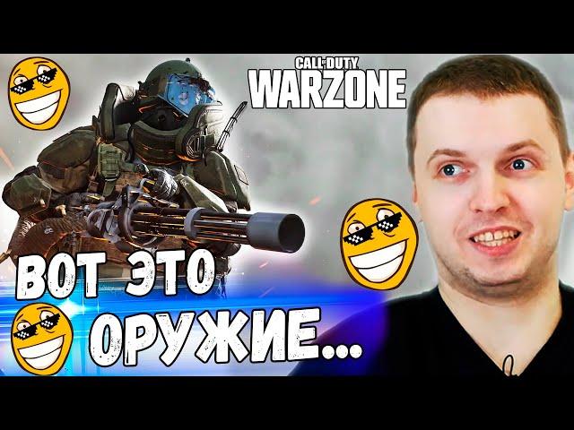 ПАПИЧ НАШЁЛ МИНИГАН в Call of Duty WARZONE! ШО ЭТО ТАКОЕ?!