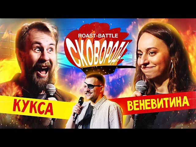 Кукса vs Веневитина | СКОВОБАТТЛ