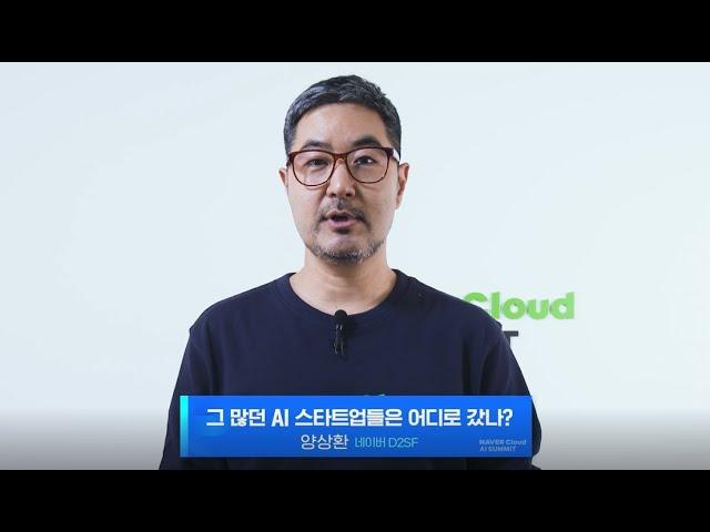 [네이버클라우드 AI 서밋] 미리보기 1편: 네이버 D2SF 양상환 님 "그 많던 AI 스타트업들은 어디로 갔나?"