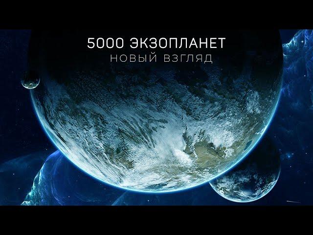 Новый взгляд в космос: чему нас научили 5000 экзопланет?