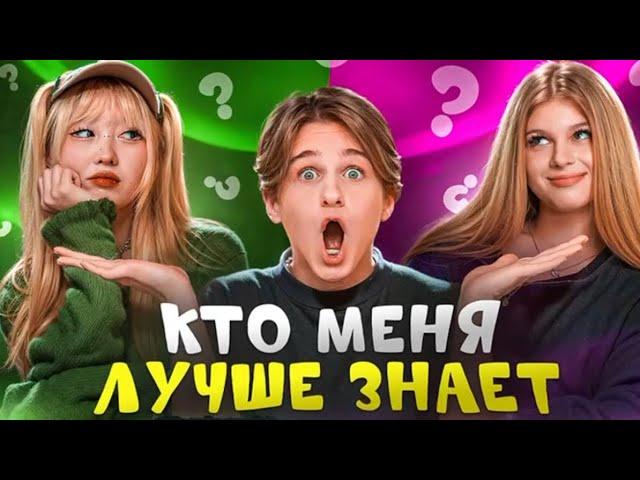 КТО ЛУЧШЕ МЕНЯ ЗНАЕТ? СИМКА ИЛИ НАРА