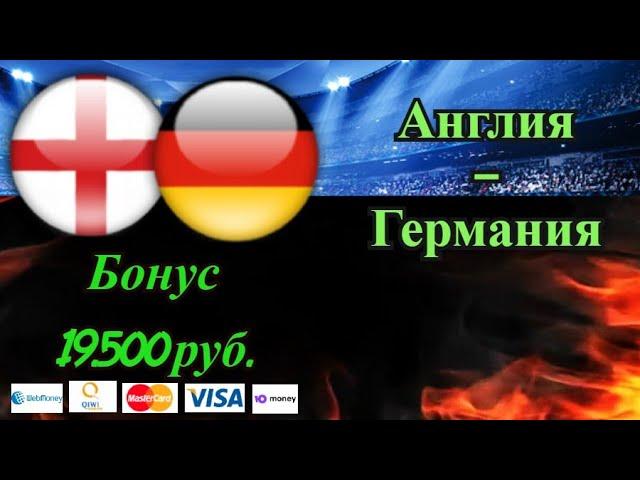 Англия - Германия / Прогноз на Евро 2020