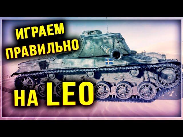 КАК ИГРАТЬ НА LEO? ЕСТЬ ОДНА ВАЖНАЯ ТОНКОСТЬ!