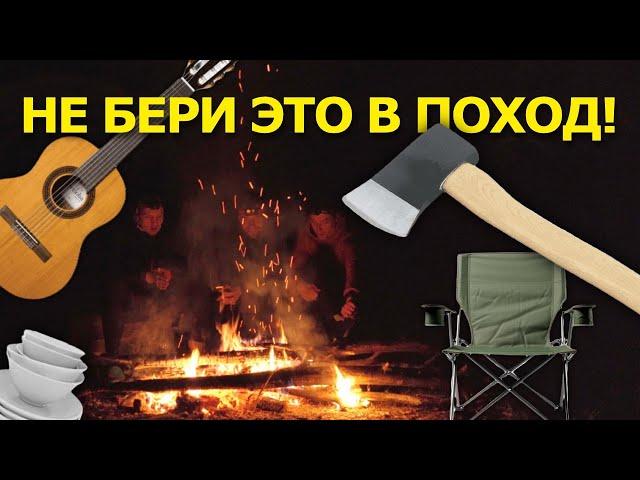 НЕ БЕРИ это СНАРЯЖЕНИЕ в ПОХОД. Собираемся в ПЕРВЫЙ ПОХОД, что оставить дома?