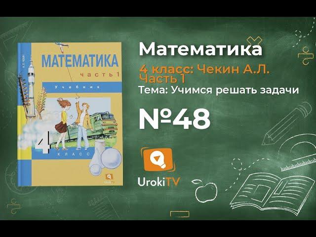 Задание 48 – ГДЗ по математике 4 класс (Чекин А.Л.) Часть 1