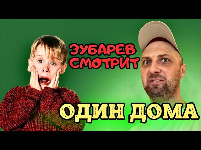 ЗУБАРЕВ СМОТРИТ «ОДИН ДОМА» | ЛУЧШЕЕ С ПРОСМОТРА