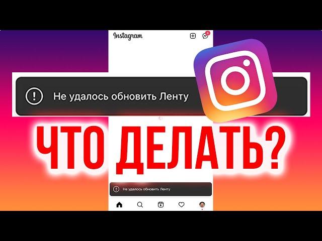 НЕ УДАЛОСЬ ОБНОВИТЬ ЛЕНТУ ИНСТАГРАМ 2021. ЧТО ДЕЛАТЬ? ЭТО БАН?!