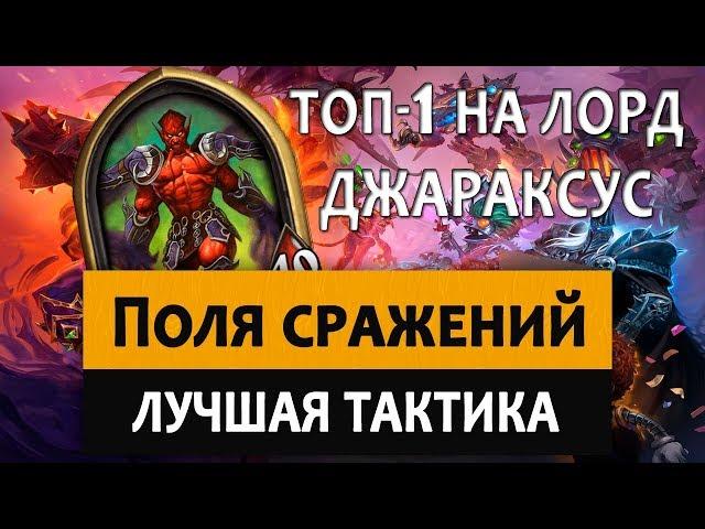 Hearthstone (Battlegrounds). Поля сражений: Лучшая тактика. Топ 1 на Лорд Джараксус