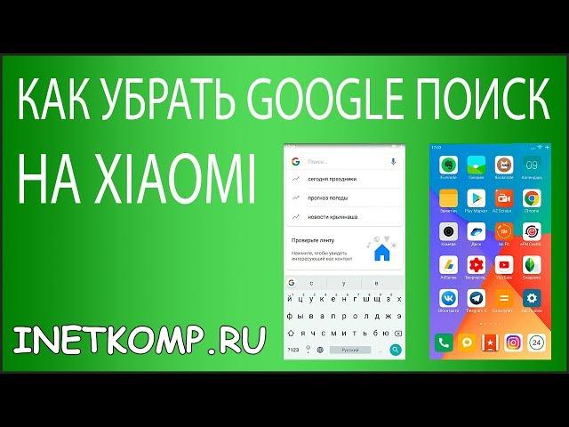 Как отключить Google поиск при свайпе вверх на телефоне Xiaomi?