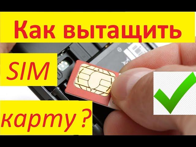 Как вытащить застрявшую симку?не сломав контакты сим приемника.