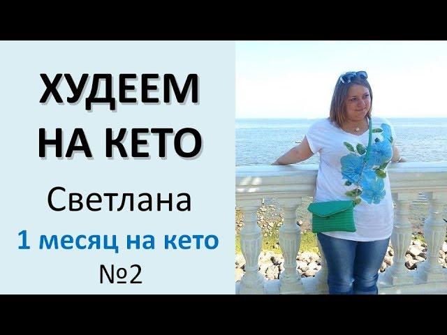 ПОХУДЕНИЕ НА КЕТО ДИЕТЕ | Цель похудеть -20 кг за 4 мес (№2)