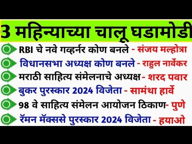 Current Affairs Marathi 2024 Chalu Ghadamodi in Marathi चालू घडामोडी Gk SMB Preparation MPSC