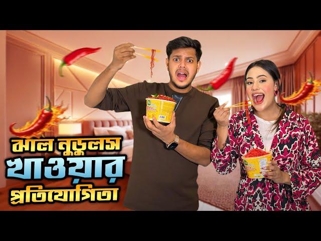 ঝাল নুডলস খাওয়ার প্রতিযোগিতা | Spicy Ramen Challenge | Ritu Hossain VS Rakib Hossain