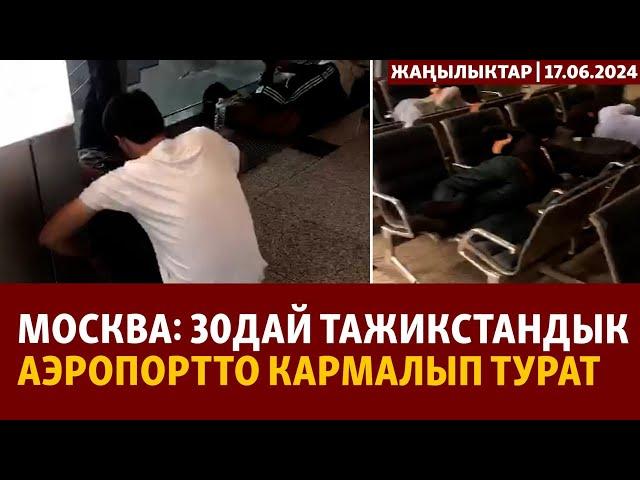 Жаңылыктар | 17.06.2024 | Москва: 30дай тажикстандык аэропортто кармалып турат