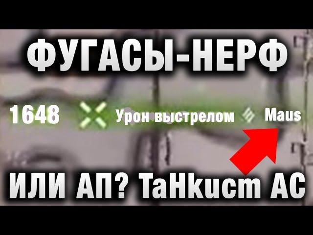 TaHkucm AC  БАБАХА С НОВЫМИ ФУГАСАМИ  НЕРФ ИЛИ АП？