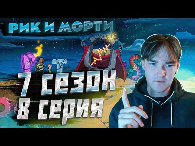 Рик и Морти | Реакция | 7 сезон 8 серия