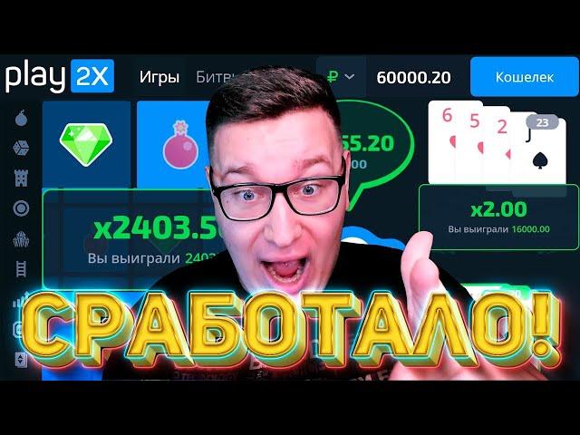 ТАКТИКА Рекордов РАБОТАЕТ на PLAY2X! ЖЁСТКИЙ ЗАНОС ПЛЕЙ2Х И ПРОМОКОД