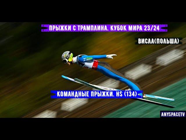 Прыжки с трамплина. Кубок Мира 23/24. Командные Прыжки. Мужчины. Висла. (HS134) 13.01.2024