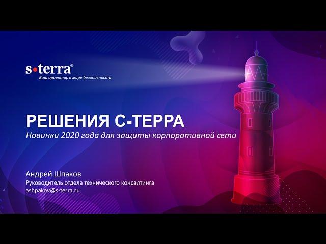 Решения С-Терра. Новинки 2020 года для защиты корпоративной сети