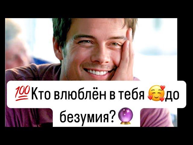 Узнай️Кто Влюбился в тебя до безумия?