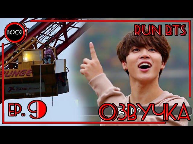  [ОЗВУЧКА JKub] Run BTS! - EP.9 Прыжки с тарзанки 2015.12.22.