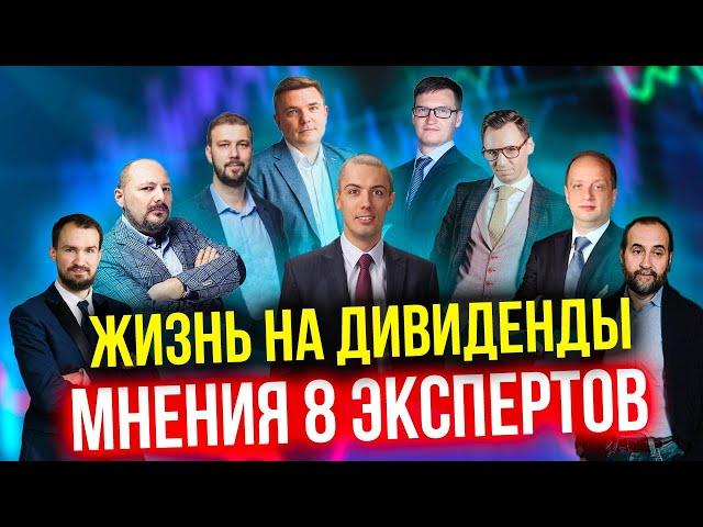 Жизнь на дивиденды | Дивидендные акции vs акции роста | Мнения 8 экспертов | Кто прав?