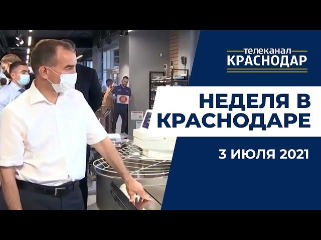 Кубань обновила рекорд по числу заболевших коронавирусом. Неделя в Краснодаре. 03.07.2021