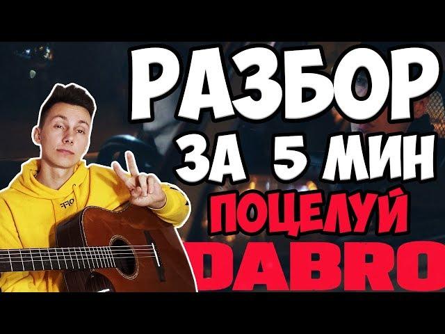 Dabro - Поцелуй РАЗБОР за 5 минут!!! (как играть на гитаре )