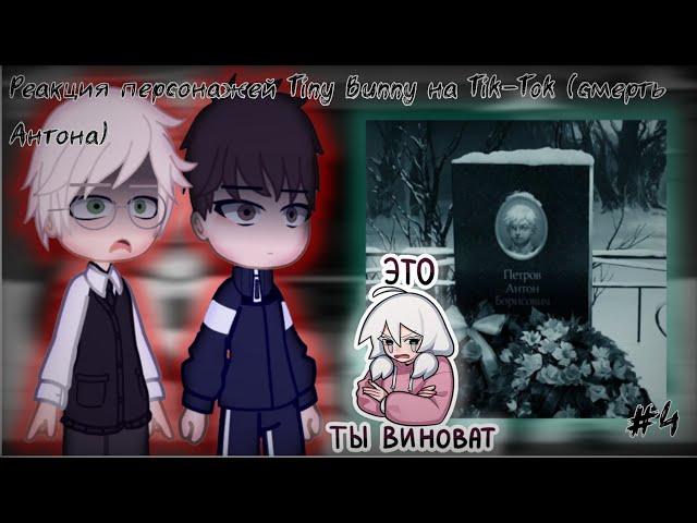 Реакция персонажей Tiny Bunny на Tik-Tok (смерть Антона) #4     Реакция Зайчик на ТТ