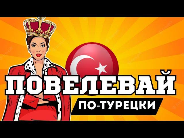 100 простых команд на турецком | с глаголами в повелительном наклонении