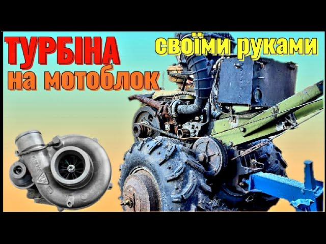 Турбіна на мотоблок.  Нюанси за 2 роки експлуатації.