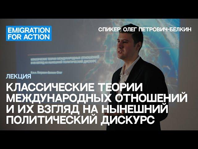 Теории международных отношений и их взгляд на войну в Украине. Спикер: Олег Петрович-Белкин